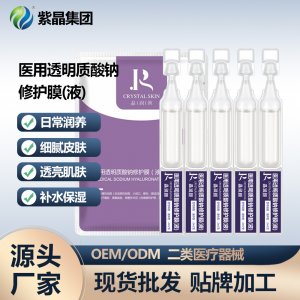 二類醫(yī)用晶潤顏透明質(zhì)酸鈉修護膜(液)OEM代加工