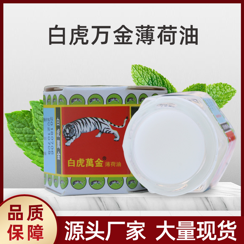 白虎萬金油薄荷膏廠家批發(fā)零售地?cái)偘谆⒈『扇f金油15gOEM代加工