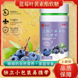 醫(yī)味 藍莓葉黃素酯兒童壓片糖果OEM代加工