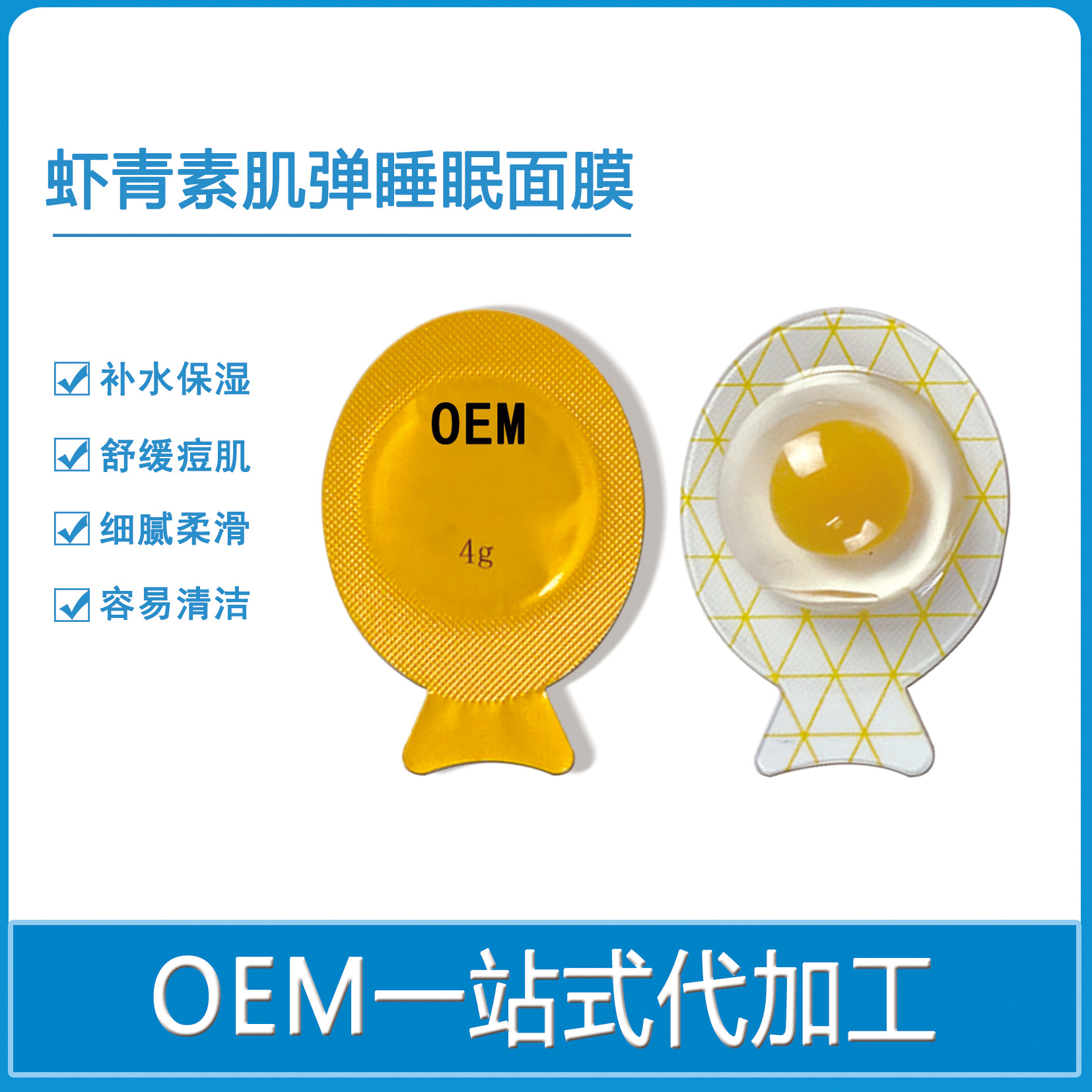 oem面膜代加工便攜4g蛋白蝦青素水洗凈膚果凍杯雙色面膜OEM代加工