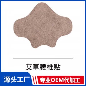 艾草腰椎貼OEM/ODM貼牌代工批發(fā)定制