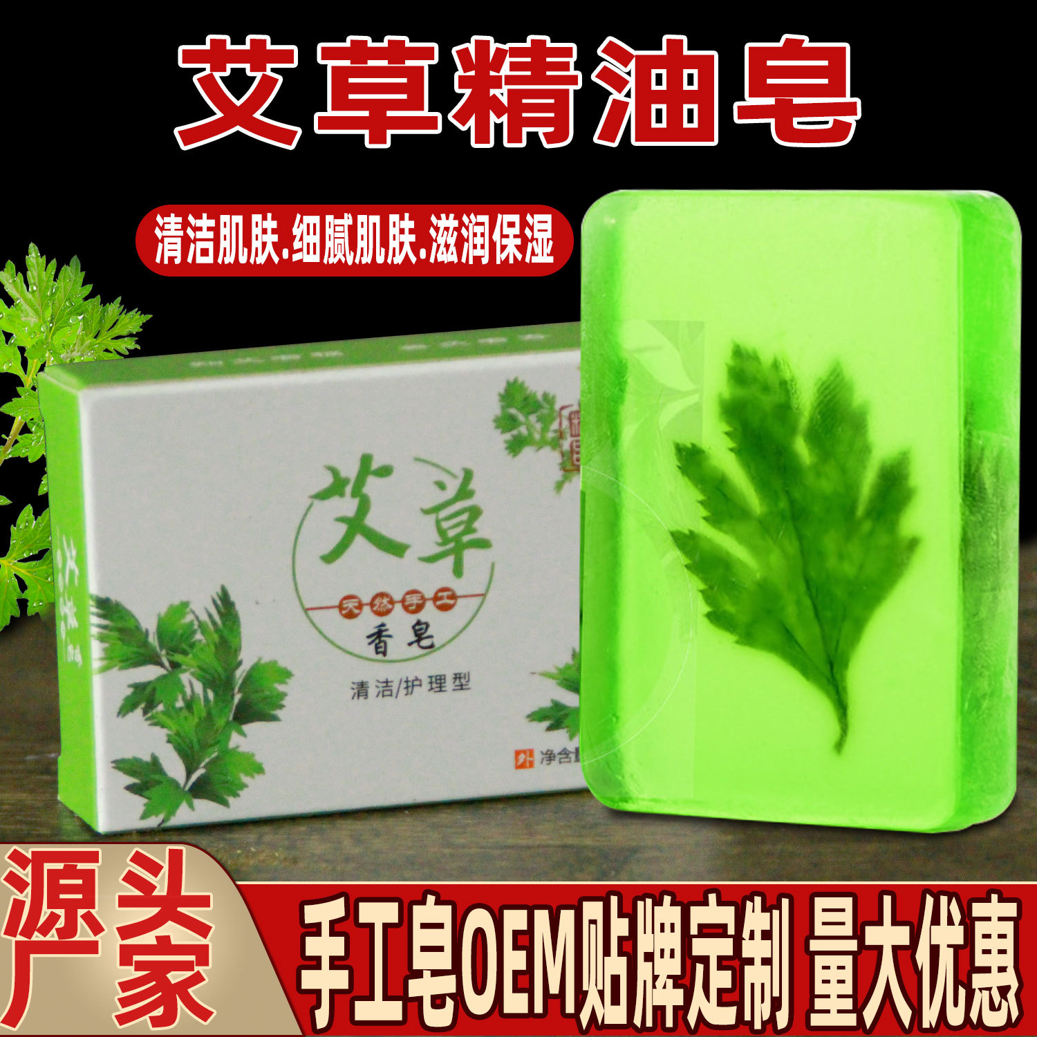 地?cái)倳N贈品艾草艾葉精油香皂oem代加工