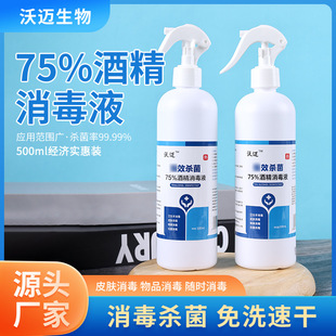 75%酒精消毒液500ml家用速干oem代加工