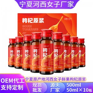 河西女子500ml紅枸杞原漿OEM代加工
