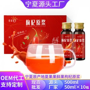 夏果果紅枸杞原漿OEM代加工