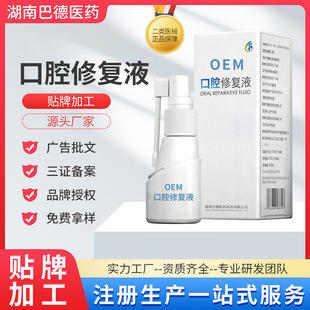 二類醫(yī)械oem口腔潰瘍噴霧劑貼牌代加工OEM口腔修復液