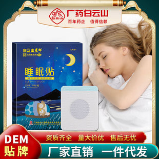 廣藥白云山睡眠貼oem代加工