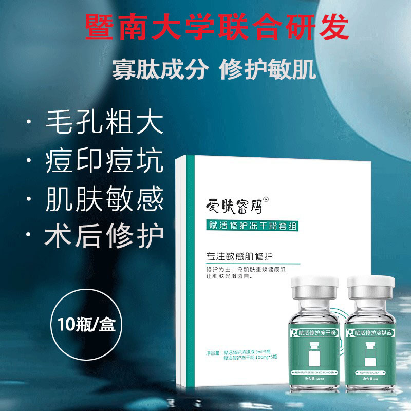 暨南大學(xué)聯(lián)合研發(fā) 賦活修護(hù)凍干粉溶媒液套組美容院凍干粉批發(fā)OEM代加工