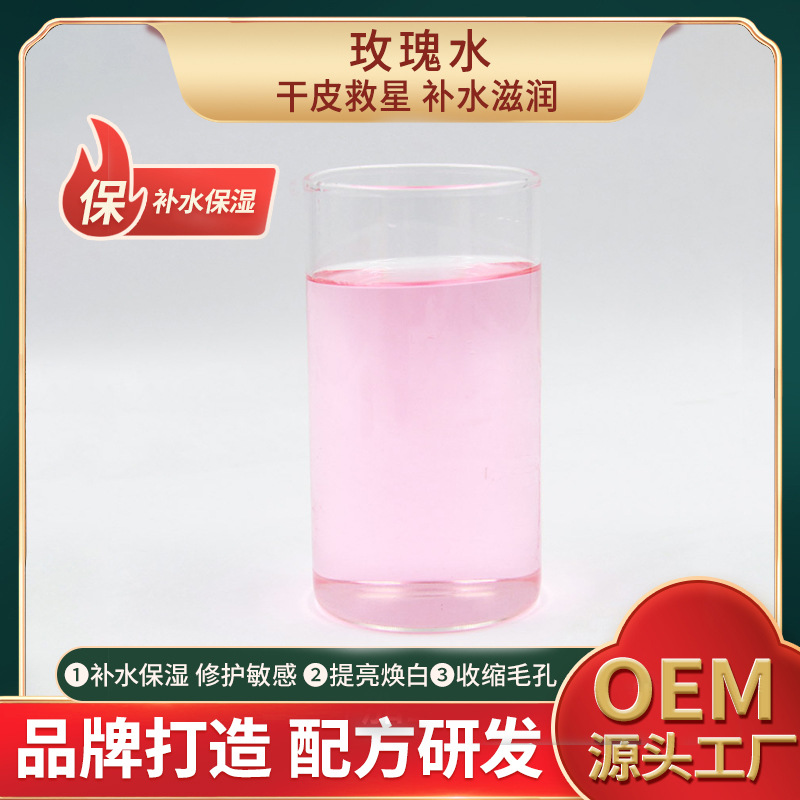 玫瑰水爽膚水補(bǔ)水保濕防衰老滋潤肌膚oem代加工