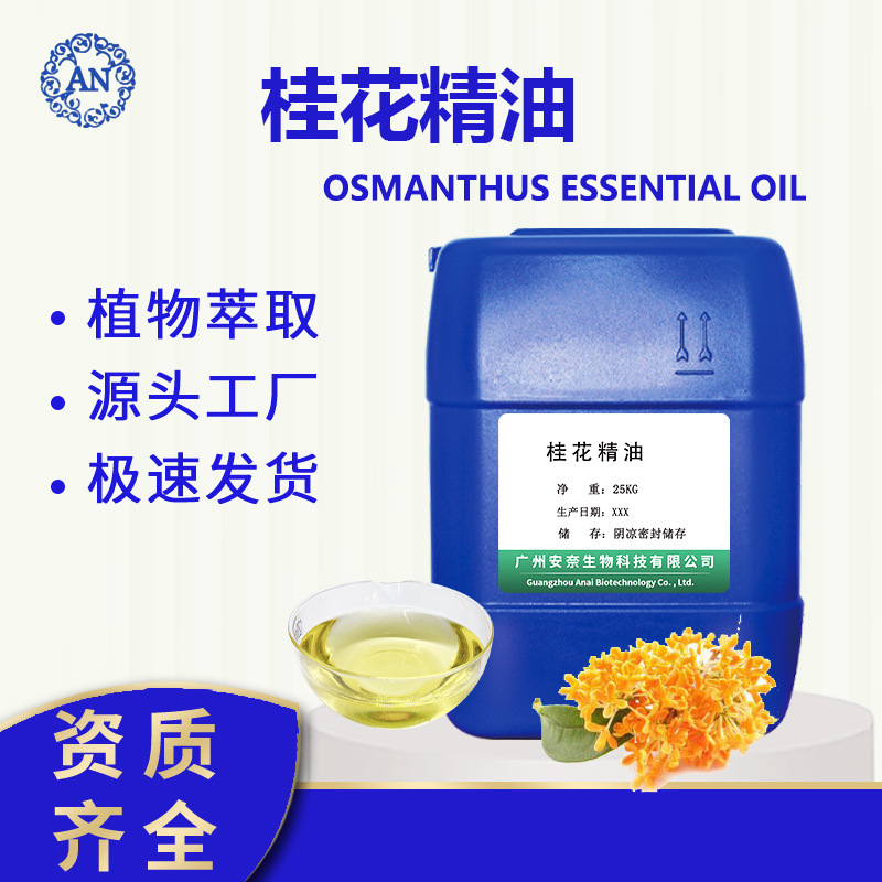 廣州安奈 桂花油 桂花精油 后期可提供原料報送碼OEM代加工