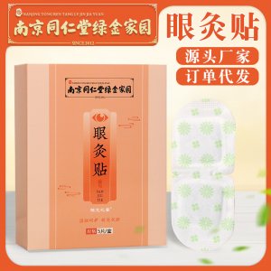南京同仁堂綠金家園蒸汽眼罩艾草護眼貼OEM代加工