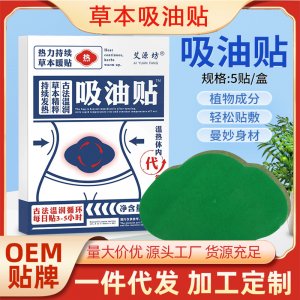 艾草吸油貼OEM代加工