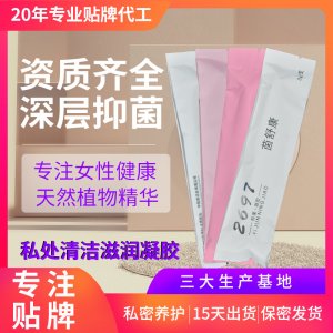 美容院私密套盒私處護(hù)理凝膠OEM代加工