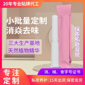 私處護(hù)理保養(yǎng)抑菌私護(hù)凝膠OEM代加工