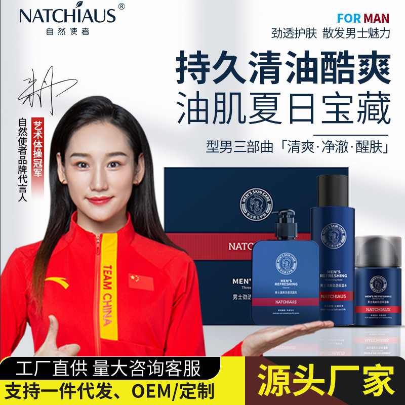 自然使者男士頸透酷爽三件套潔面乳保濕水保濕霜溫和控油護(hù)膚套裝OEM代加工