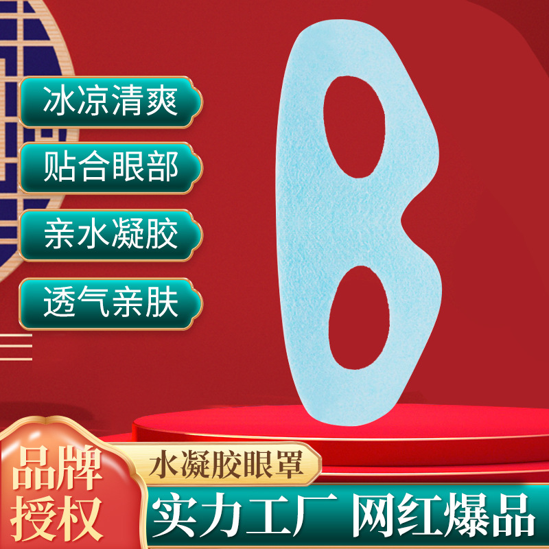水凝膠冰敷眼罩 冷敷冰眼罩睡眠護(hù)眼罩 熱敷眼罩冰袋OEM代加工