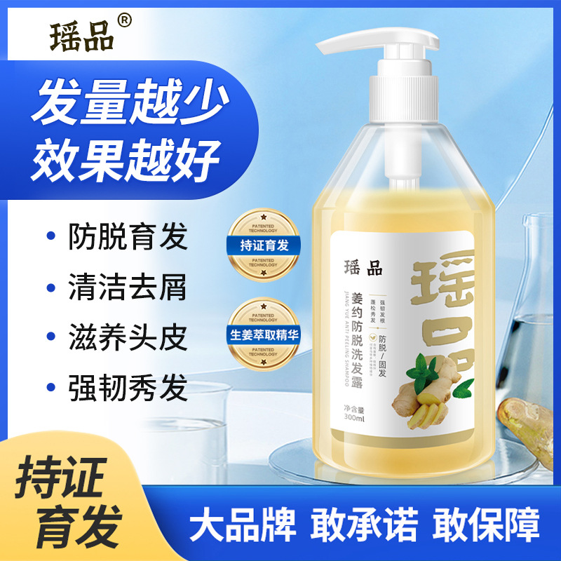 瑤品姜約防脫洗發(fā)露改善白發(fā)去屑止癢柔順控油草本精華洗發(fā)露正品OEM代工廠