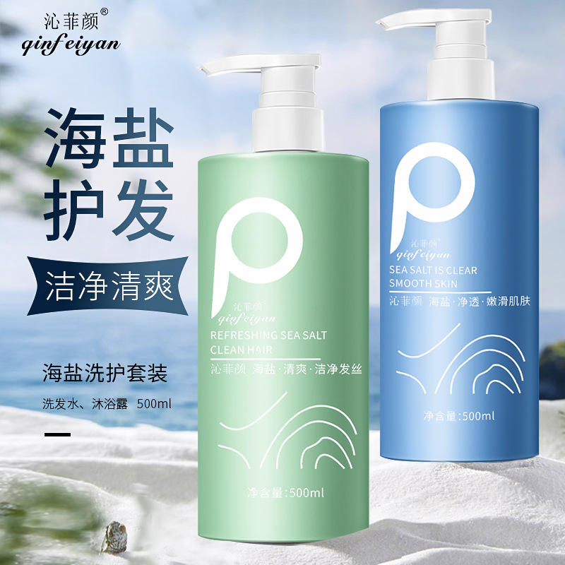 沁菲顏氨基酸海鹽洗護(hù)套裝 清爽去油控油止癢批發(fā)洗發(fā)水沐浴露OEM代加工