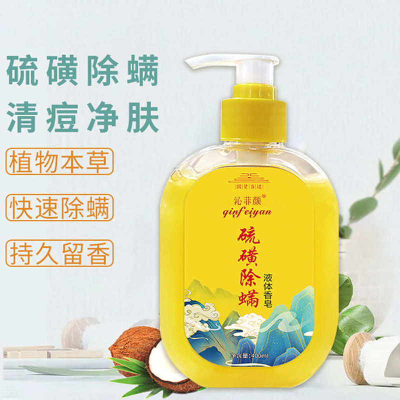 沁菲顏除螨凈痘硫磺沐浴皂液 清潔控油抑菌批發(fā)硫磺香皂沐浴露OEM代加工