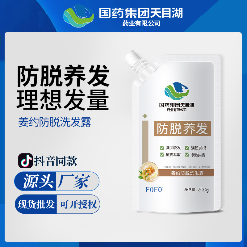 國(guó)藥集團(tuán)天目湖藥業(yè)姜約防脫固發(fā)洗發(fā)水控油去屑洗發(fā)露正品批發(fā)OEM代工廠