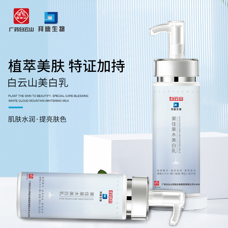 廣藥白云山全身美白潤膚乳煙酰胺補水保濕美白身體乳洗白深海泥OEM代工廠