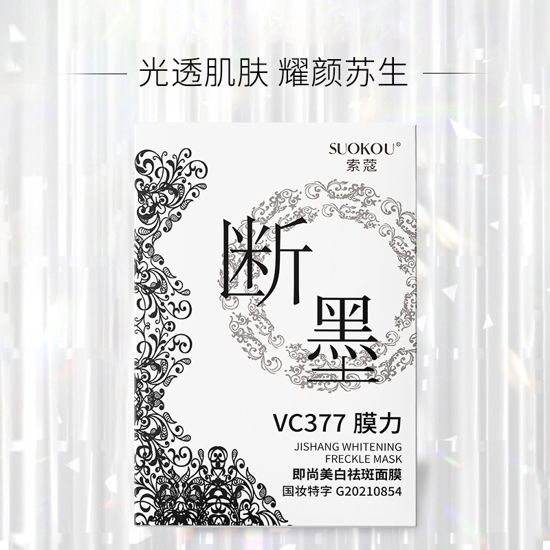 索蔻377VC祛斑美白面膜 細(xì)膩補水滋潤保濕面膜貼廠家一件代發(fā)OEM代加工