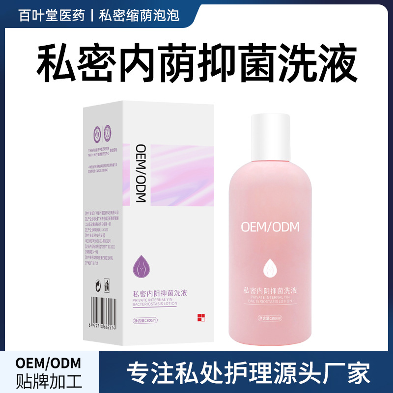 私處抑菌洗護(hù)液私密處陰道清潔護(hù)理女性婦科清洗液OEM代加工