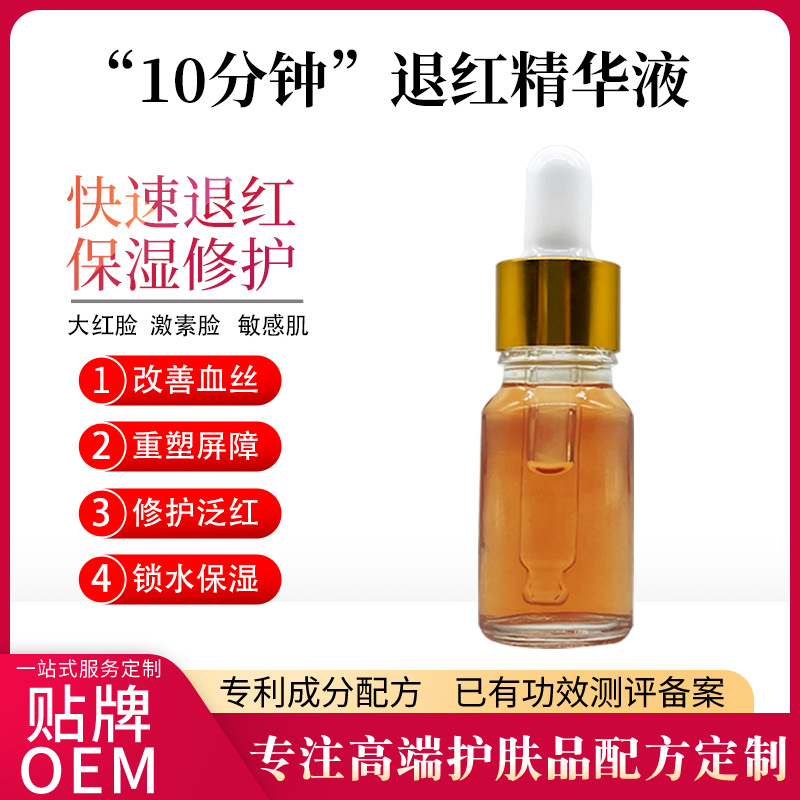 激素臉修護(hù)退紅面部精華液改善泛紅血絲舒緩肌膚10分鐘退紅精華液OEM代工廠