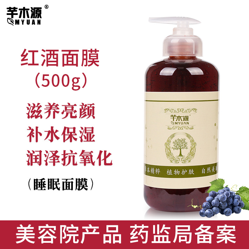 紅酒免洗睡眠面膜抗氧化皙白補(bǔ)水提亮膚色滋潤(rùn) 美容院產(chǎn)品OEM代工廠