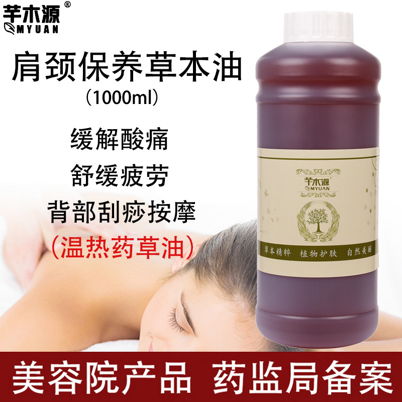 肩頸保養(yǎng)發(fā)熱藥油身體按摩草本精油 通經絡刮痧開背推背美容院裝OEM代工廠
