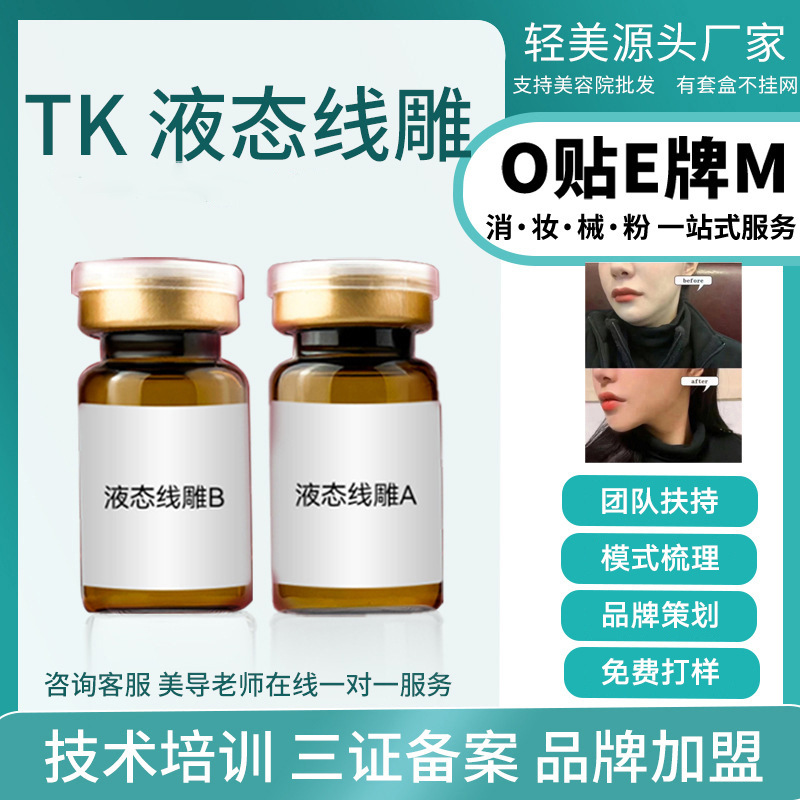 TK液態(tài)線雕三線提升套組面部提拉緊致打造小V臉筋膜再植輪廓塑形OEM代工廠