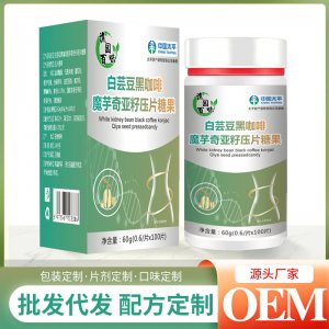 白蕓豆黑咖啡魔芋奇亞籽壓片糖果60goem代加工