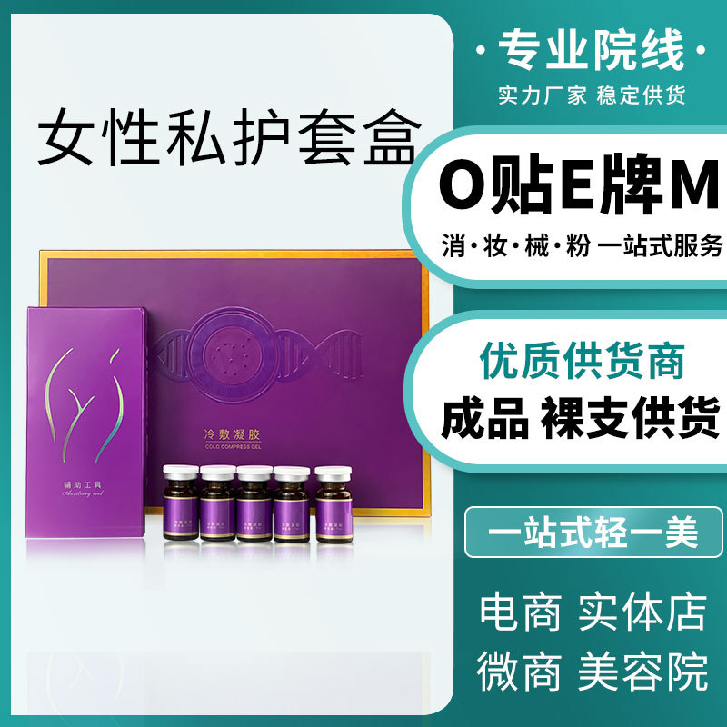 女性私處收緊潤(rùn)滑私密凝膠套盒護(hù)理緊致水多縮蔭液美容院OEM代工廠