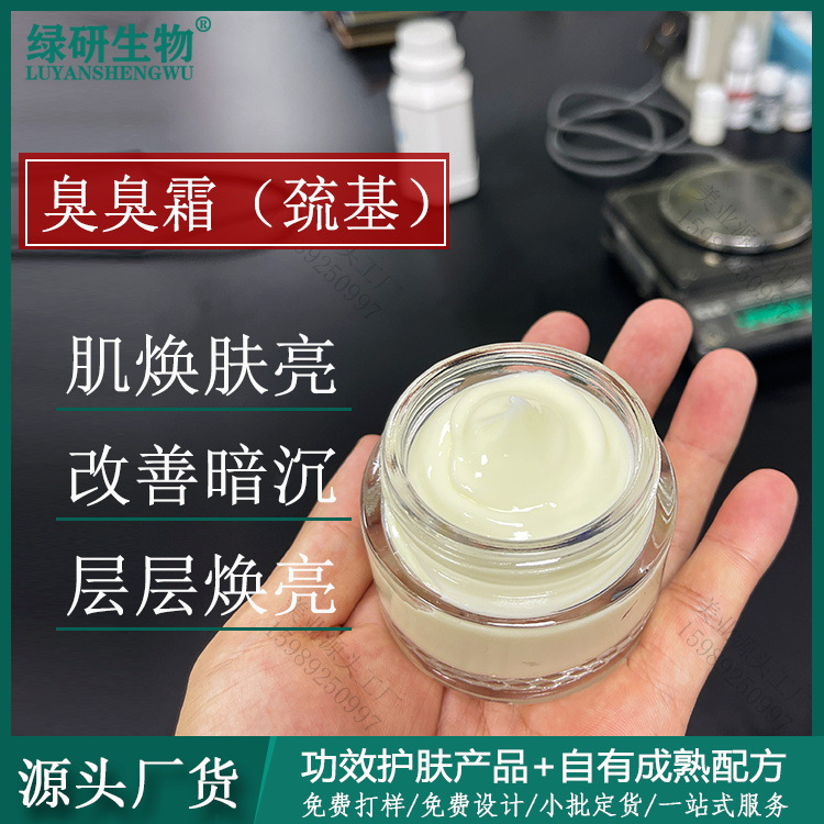 臭臭霜疏基霜提亮膚色改善肌膚暗沉暗黃煥顏美肌美容院產(chǎn)品OEM代工廠