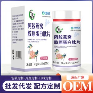 阿膠燕窩膠原蛋白肽片60goem代加工