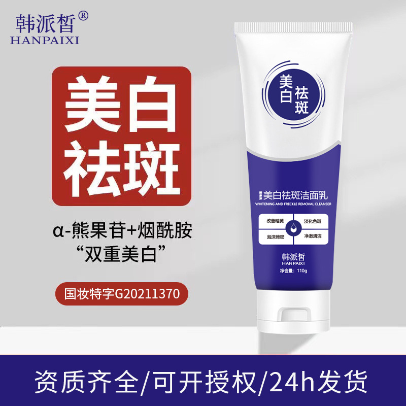 韓派皙美白祛斑潔面乳淡斑控油祛痘除螨洗面奶提亮膚色保濕男女OEM代工廠、