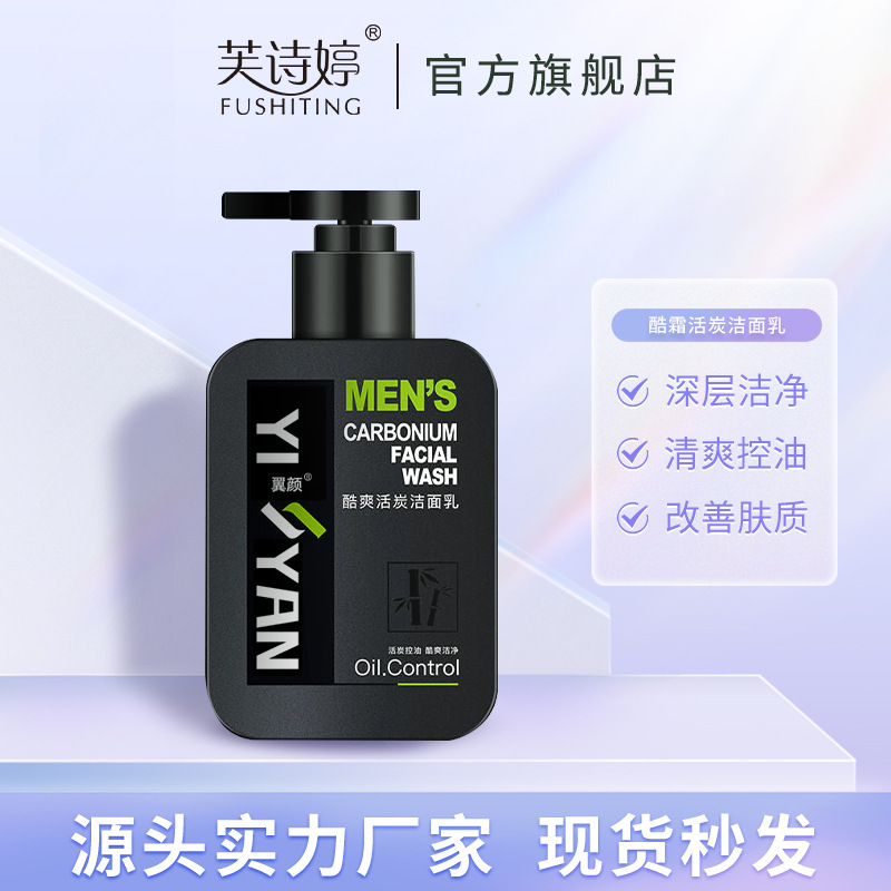 翼顏酷爽活炭洗面奶控油補水保濕深層清潔黑鼻頭潔面奶批發(fā)OEM代加工