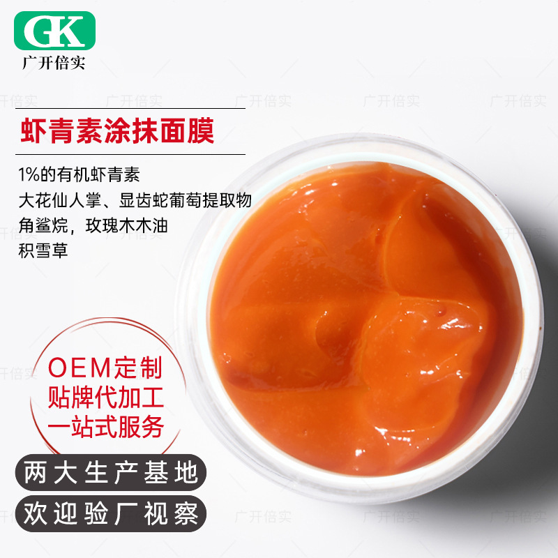 蝦青素涂抹凍膜角鯊?fù)樯臣l(fā)酵涂抹面膜OEM代工廠(chǎng)