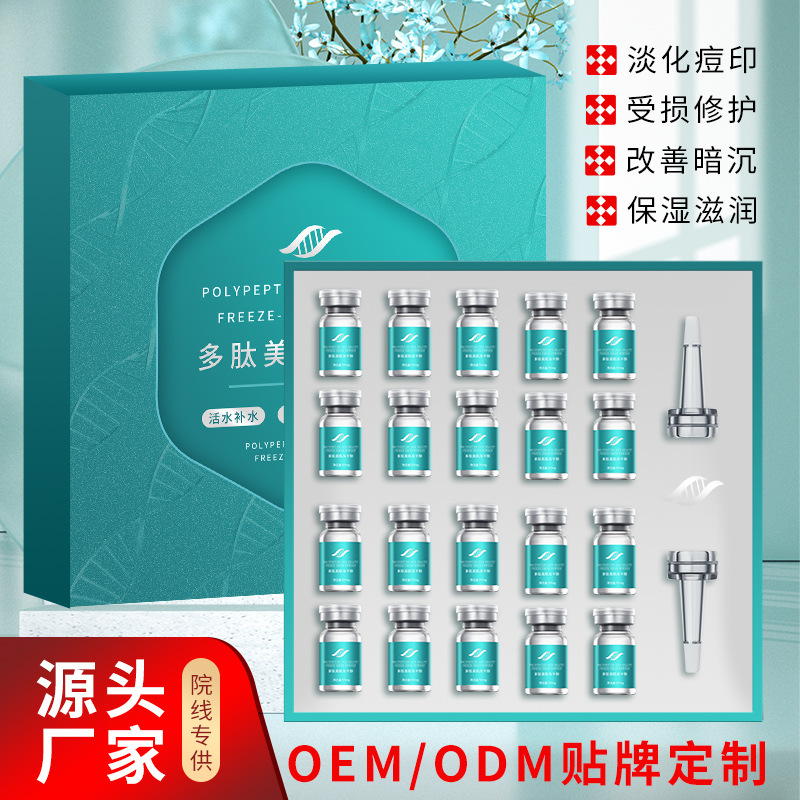 寡肽凍干粉套盒多肽修復(fù)活性補(bǔ)水祛痘去紅血絲精華原液廠家OEM代加工