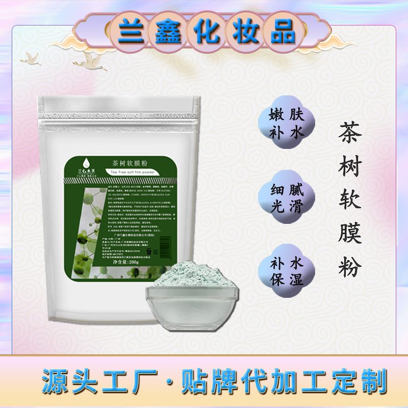茶樹(shù)凈痘收斂毛孔平衡水油淡化痘印軟膜粉OEM代工廠