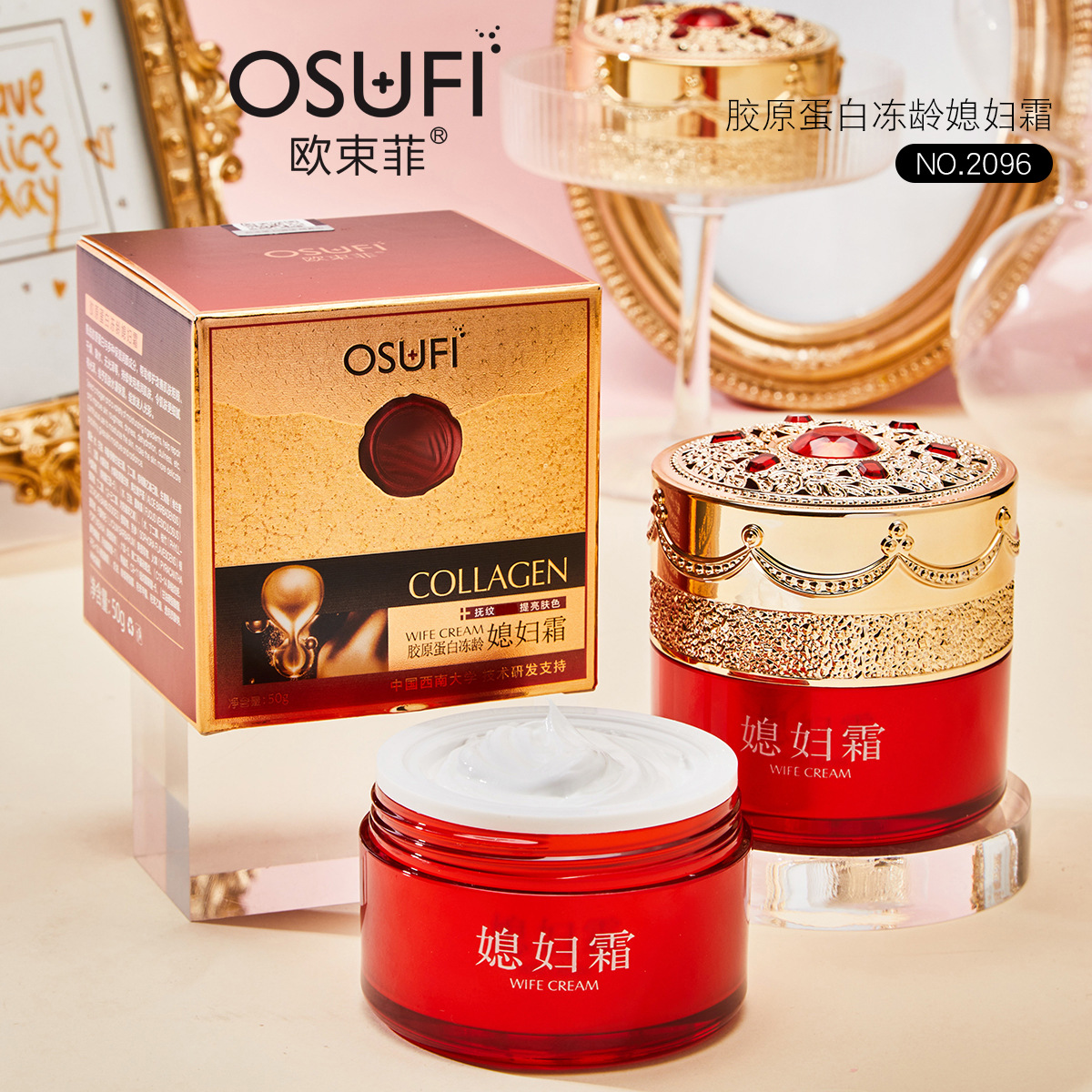 歐束菲 膠原蛋白媳婦霜保濕滋潤面霜OEM代加工