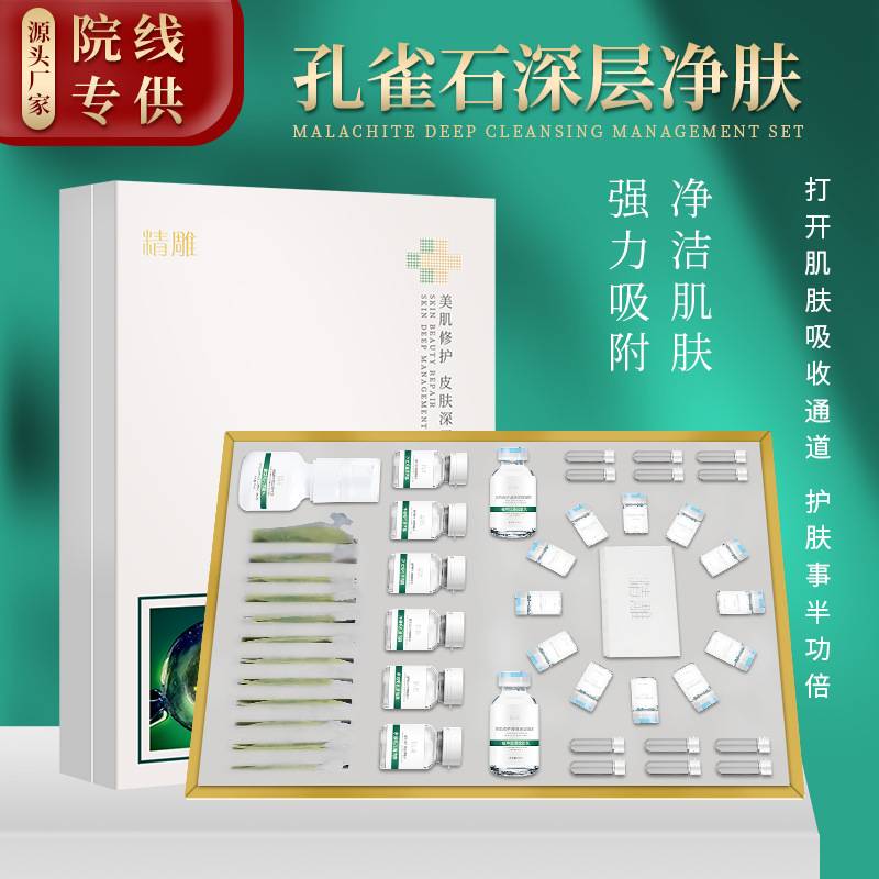 孔雀石精華煥膚原液凈化清潔肌膚補(bǔ)水排濁美容院護(hù)膚精華液套盒OEM代加工