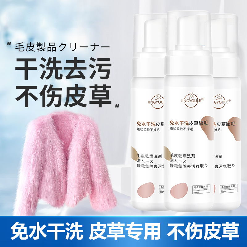 貂皮清洗劑批發(fā)兔毛貂毛皮草去污中性清潔劑OEM代工廠