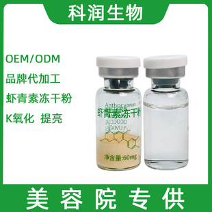 蝦青素凍干粉OEM代加工