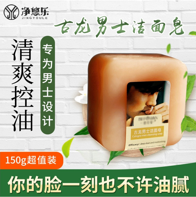 古龍男士香水手工香皂深層清潔卸妝沐浴潔面控油OEM代工廠