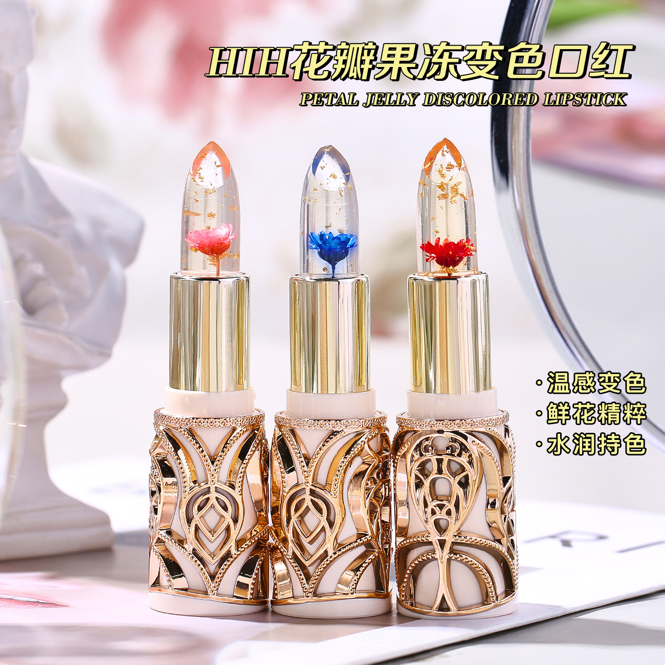 HIH花瓣果凍變色口紅 滋養(yǎng)淡化唇紋彈潤細滑溫變花瓣果凍唇膏口紅OEM代加工