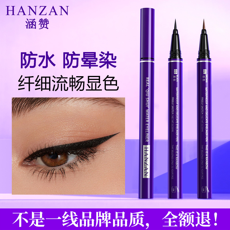 涵贊眼線(xiàn)筆防水防暈染眼線(xiàn)液筆不易脫妝細(xì)眼線(xiàn)筆批發(fā)OEM代加工