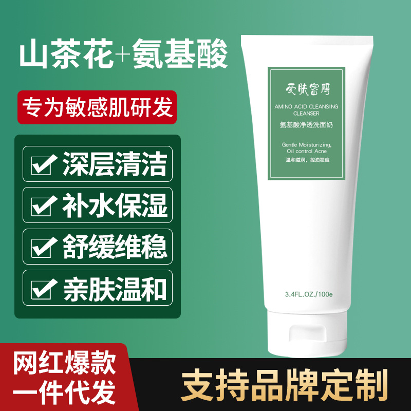 愛膚密碼氨基酸洗面奶控油敏感肌潔面乳OEM代工廠