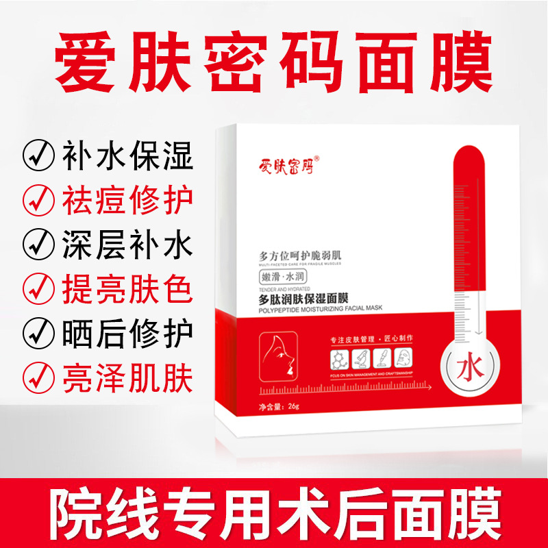 愛膚密碼補水面膜美容院專用補水微針術(shù)后修護面膜OEM代工廠
