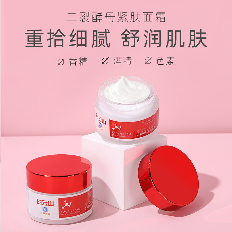 白云山拜迪生物二裂酵母面霜補(bǔ)水保濕面霜OEM代加工